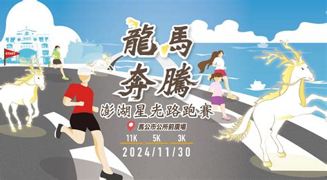 龍馬奔騰|澎湖新聞